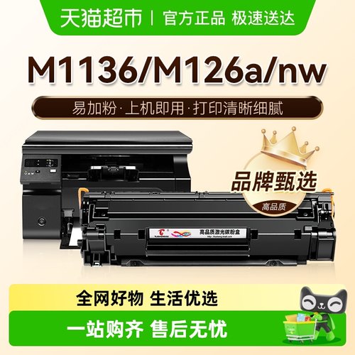 图盛惠普M1136MFP打印机