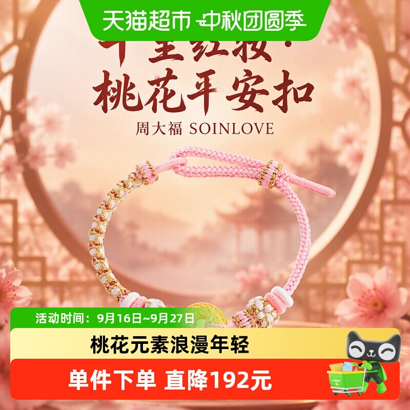 周大福SOINLOVE平安扣手链桃花图片