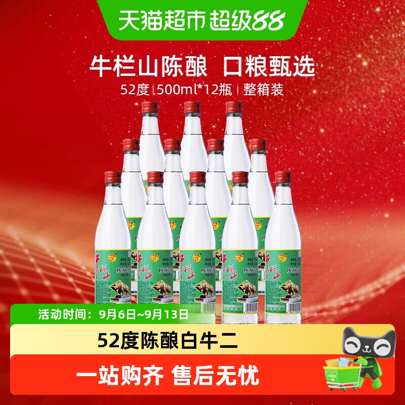 牛栏山52度陈酿白牛二500ml*12瓶图片