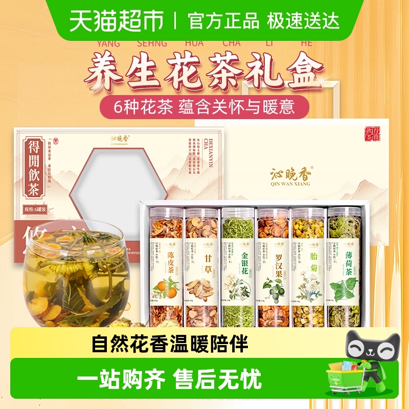 沁晚香花茶礼盒自喝实惠送领导老师父母金银花胎菊陈皮薄荷养生茶
