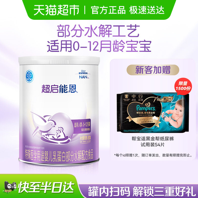 雀巢超启能恩1段 特殊医学用途婴儿乳蛋白部分水解配方食品