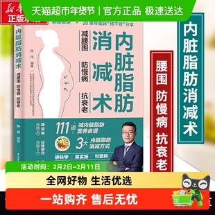 内脏脂肪消减术 减腰围 防慢病抗衰老减掉内脏脂肪甩掉大肚腩的书