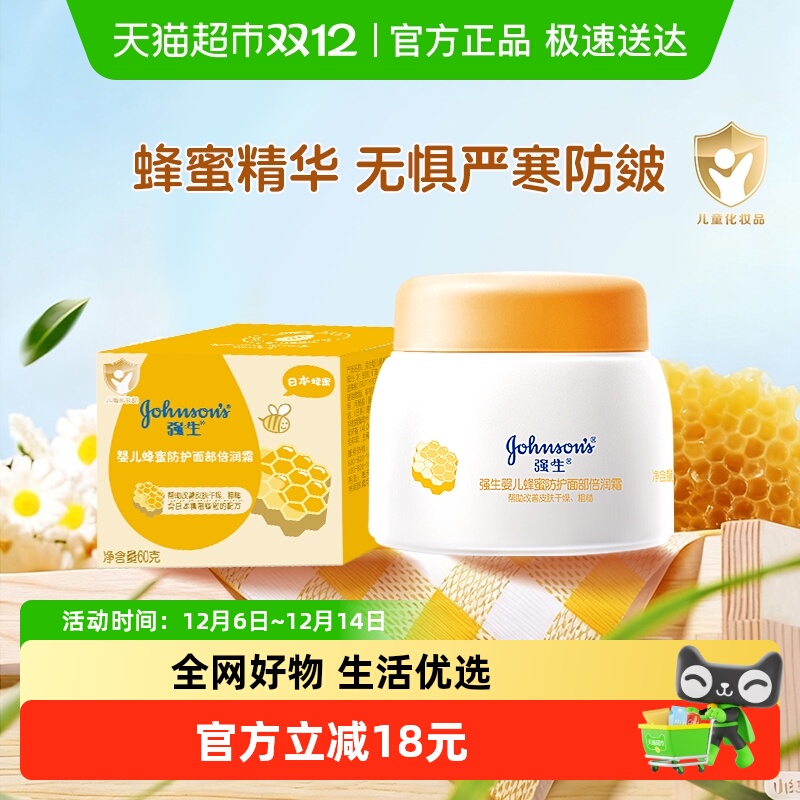 强生婴儿婴童面霜蜂蜜防护倍润霜