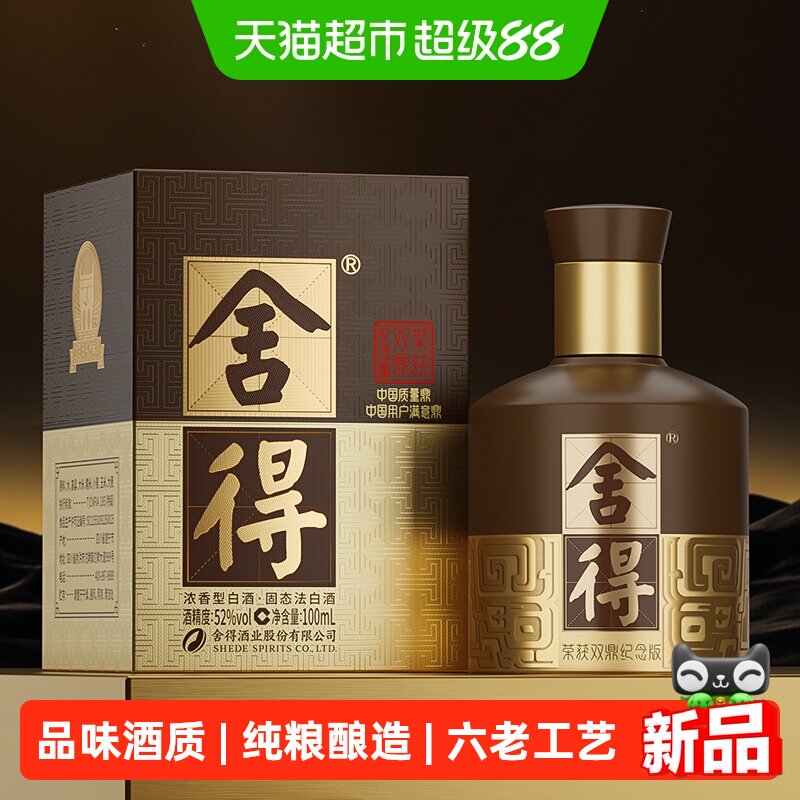舍得52度品味双鼎100ml小酒图片