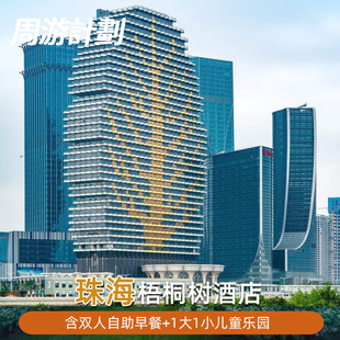 珠海梧桐树酒店（珠海横琴口岸店）含双人早餐+1大1小儿童乐园