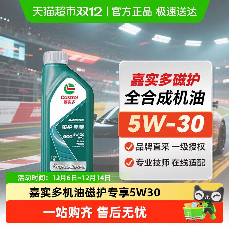 嘉实多C2SP1L5W30机油磁护专享