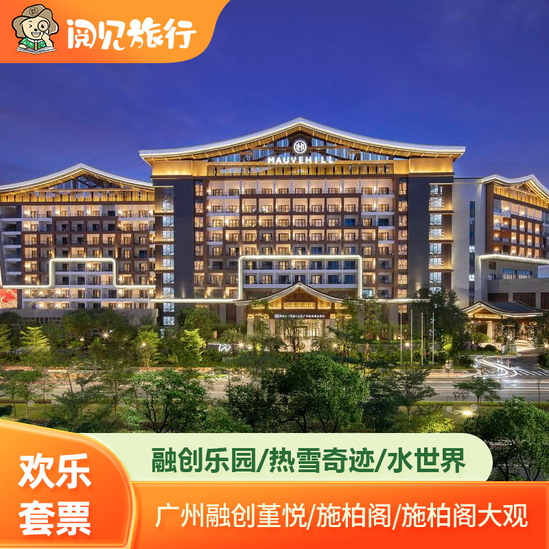 广州融创施柏阁/花间堂酒店1晚含双早/热雪奇迹娱雪滑雪乐园