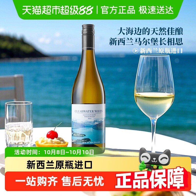 Clearwater Waves水澜新西兰进口马尔堡长相思干白葡萄酒