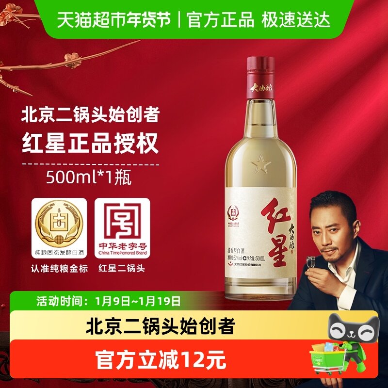 红星二锅头大曲酿52度500ml单瓶装清香型白酒纯粮口粮酒