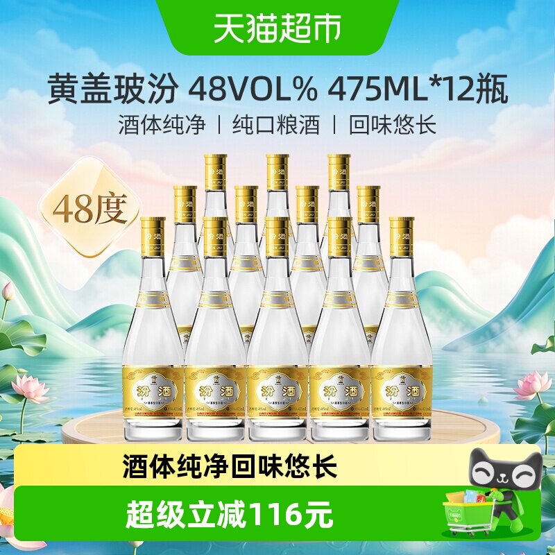 汾酒山西杏花村清香型白酒48度黄盖玻汾475ml*12瓶整箱装口粮酒