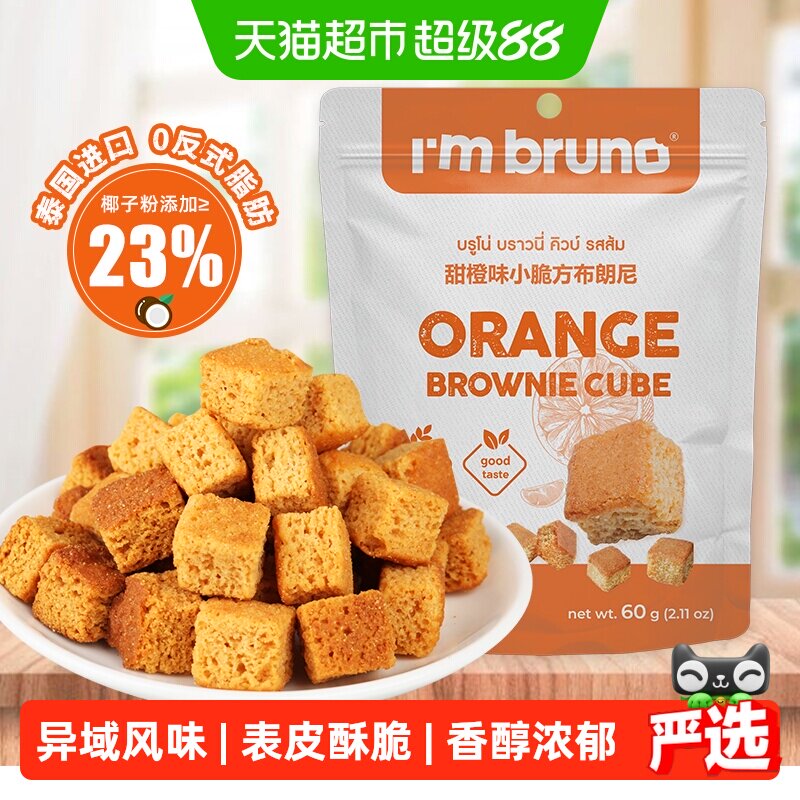 泰国进口I&lsquo;m bruno布朗尼酥脆甜橙味饼干糕点60g代餐下午茶零食