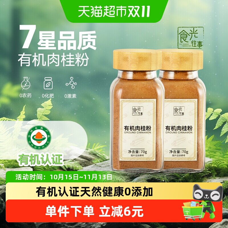食光往事有机纯肉桂粉70g*2烘焙调料搭配西餐咖啡伴侣天然0添加