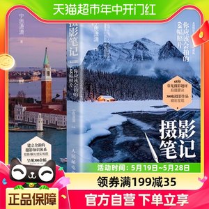 摄影自学书籍入门到精通宁思潇潇新摄影笔记+摄影实战全套2册