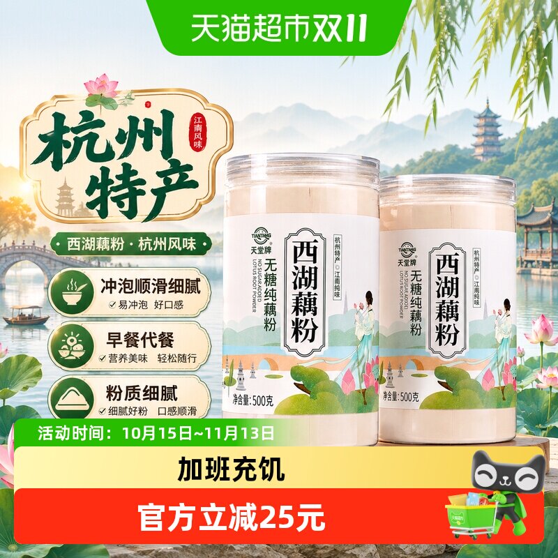 天堂牌杭州特产西湖无糖纯藕粉500g*2罐装0糖0脂营养冲调早餐