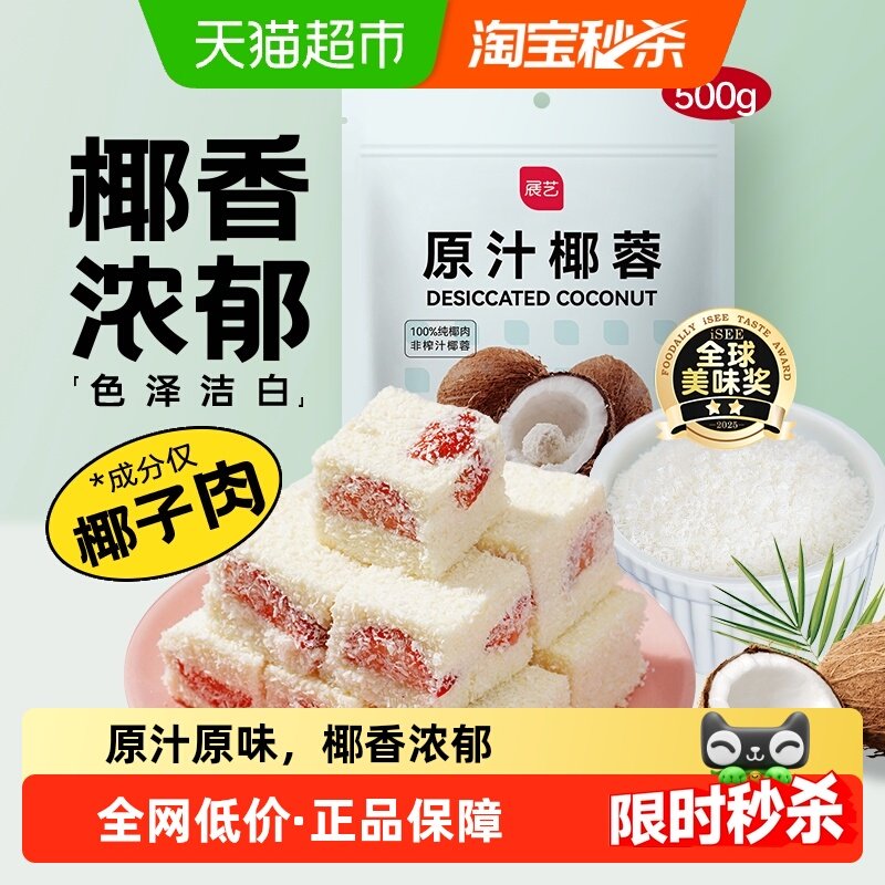 展艺全脂椰蓉椰丝奶油小方糯米糍蛋糕面包装饰椰奶冻甜品烘焙原料,粮油调味/速食/干货/烘焙,椰蓉/椰丝,淘宝优惠券,粉丝福利购,淘宝优惠卷