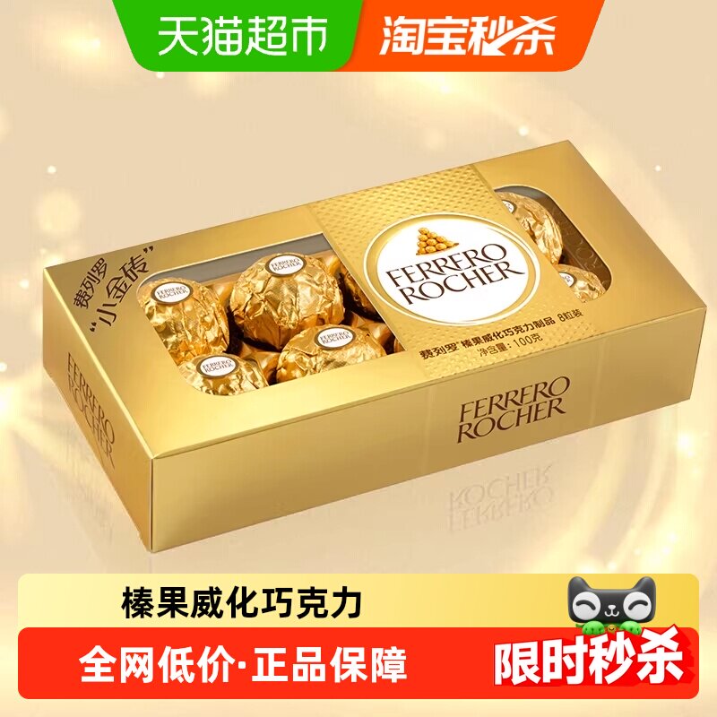 费列罗榛果威化巧克力制品8粒100g*1盒喜糖巧克力礼物礼盒零食