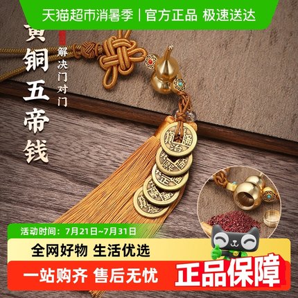 加厚纯黄铜五帝钱挂件门对门铜葫芦压门槛真品化解入户门铜钱古币