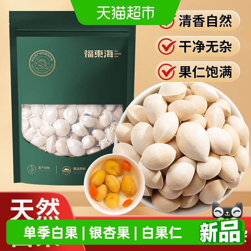 福东海精选白果带壳银杏果中药材新鲜即食白果子四神汤干货煲汤仁