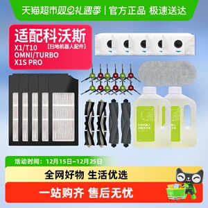 适用科沃斯扫地机X10/T10 OMNI/TURBO/PRO集尘袋边刷滚刷滤芯拖布