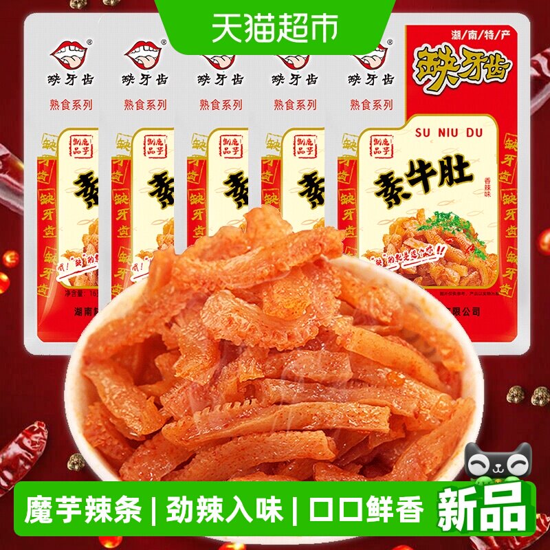 缺牙齿素牛肚辣条16g*5包开袋即食多重入味口口畅爽迷人芬芳零食