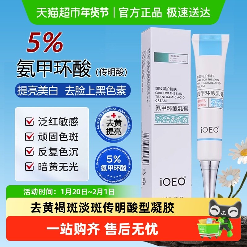 ioeo氨甲乳膏环酸软膏去黄褐斑淡斑传明酸型湿敷水凝胶精华液,保健用品,面部健康,淘宝优惠券,粉丝福利购,淘宝优惠卷