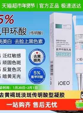 ioeo氨甲乳膏环酸软膏去黄褐斑淡斑传明酸型湿敷水凝胶精华液