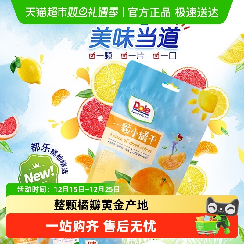 Dole都乐水果干小橘干蜜饯水果干泡茶解馋即食小零食休闲食品
