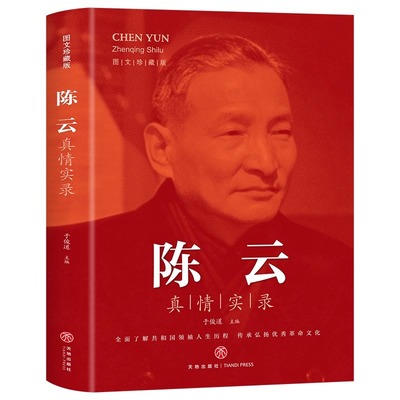陈云真情实录