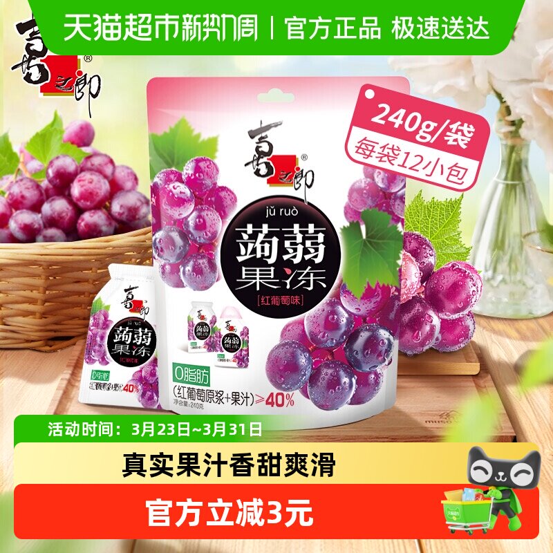 喜之郎蒟蒻果冻红葡萄味魔芋儿童小零食饱腹代餐含真水果汁