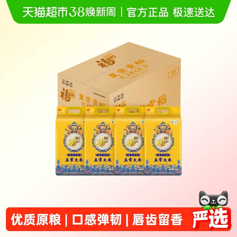 福临门皇宗贡稻五常大米5kg*4袋整箱装东北大米GB/T19266 - 天猫超市出品