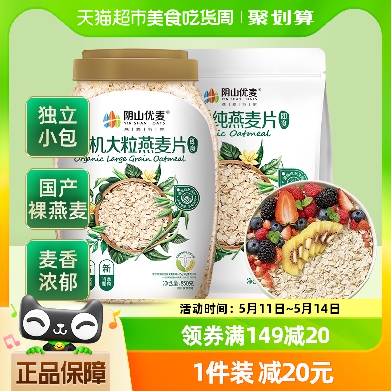 阴山优麦有机燕麦片大粒850g+有机630g早餐麦片饱腹营养燕麦