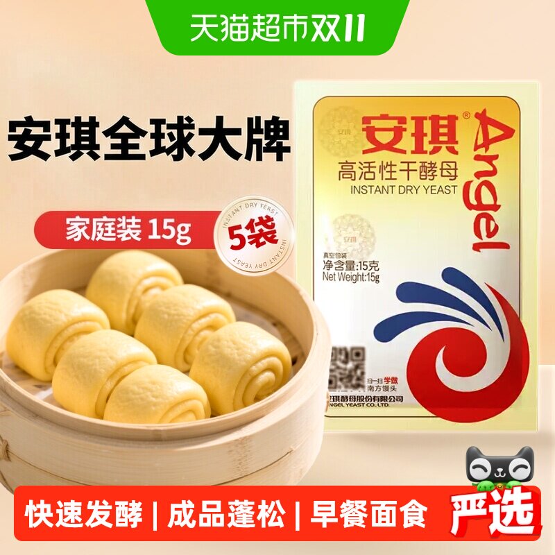 安琪低糖高活性干酵母粉做包子馒头家用发酵粉小包装