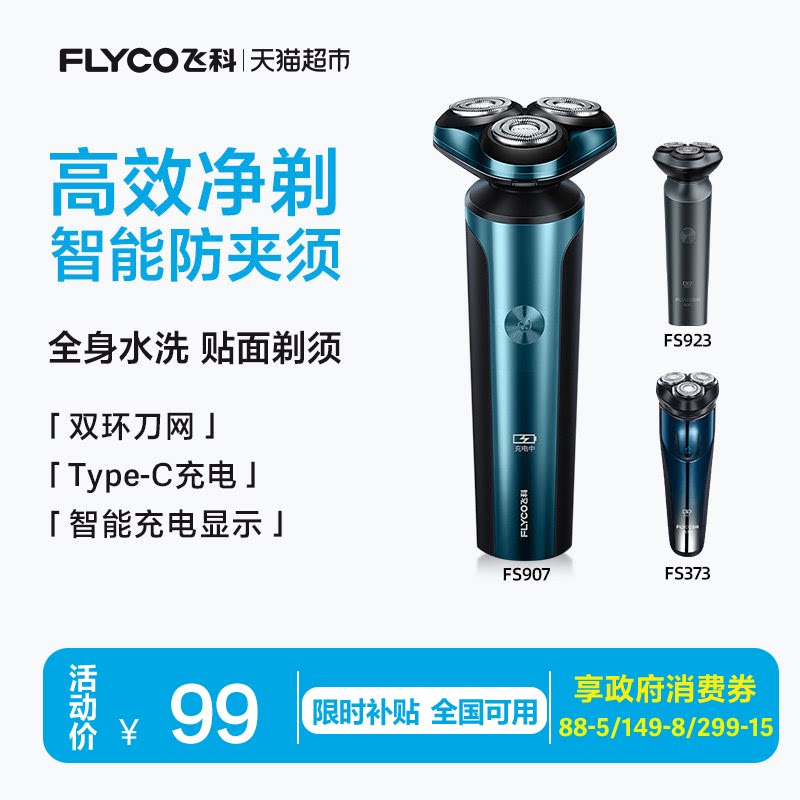 【王一博推荐】飞科剃须刀电动男士刮胡刀便携水洗胡须刀送男友
