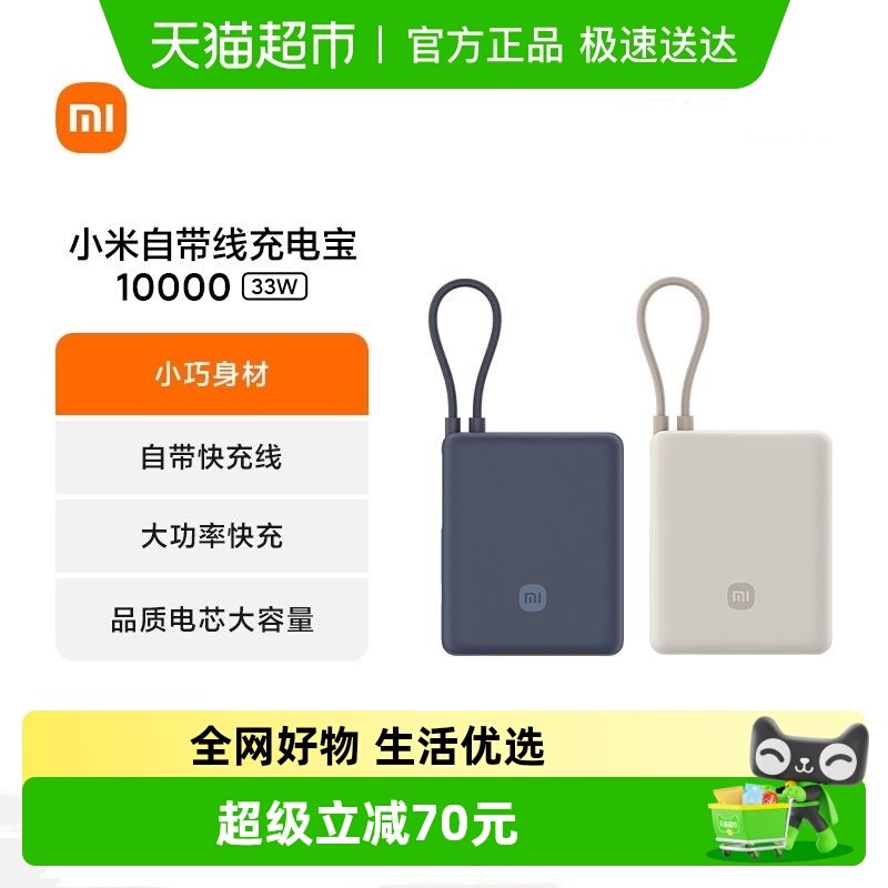 【3C认证】小米自带线充电宝10000 33W移动电源小巧便携可