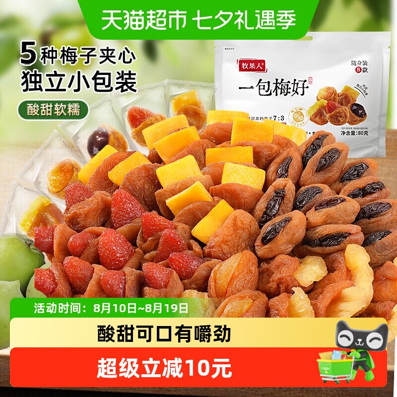 牧果人一包梅好蜜饯果脯干青梅抱葡萄青梅有草莓芒果黄桃孕妇零食