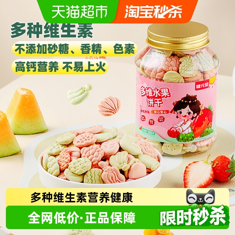 健元堂儿童饼干水果味120g&times;1罐宝宝营养休闲零食无蔗糖药食同源