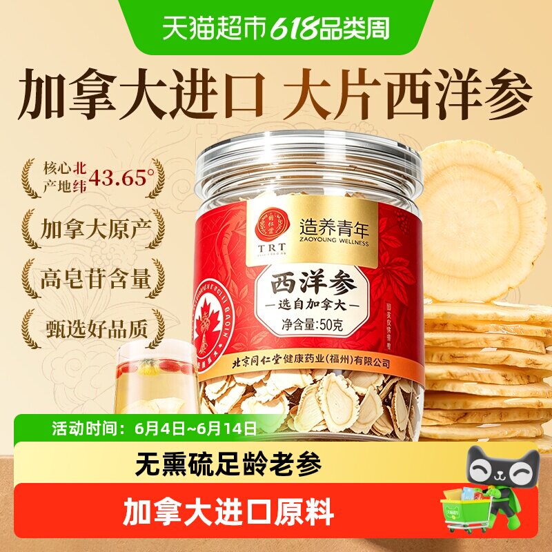 北京同仁堂西洋参加拿大进口含片花旗参人参切片中药材送长辈礼物