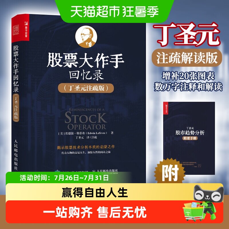 股票大作手回忆录 丁圣元注疏版股票入门基础知识理财金融