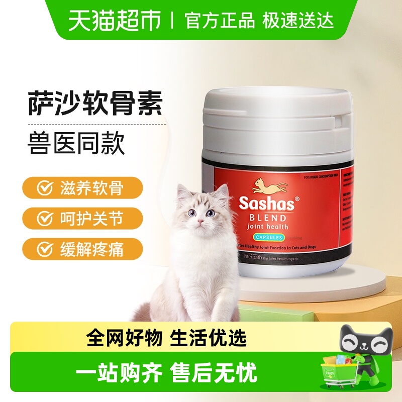 萨沙关节保护高钙鲨鱼软骨素猫咪