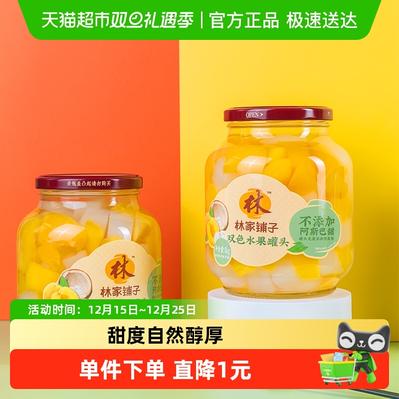 林家铺子双拼水果罐头1kg×2瓶