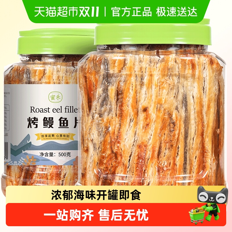 蜜禾碳烤鳗鱼片深海小鱼仔干丝即食儿童孕妇海鲜海味休闲小吃零食