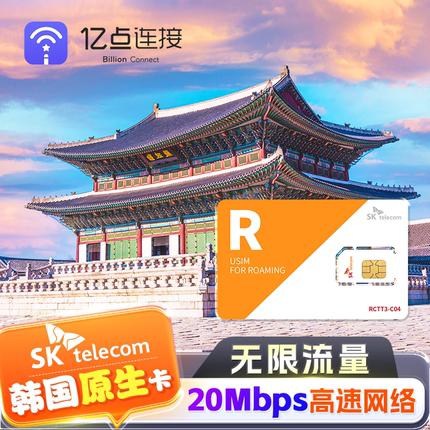 【无限流量】韩国原生电话卡全程20Mbps高速流量上网旅游济州岛