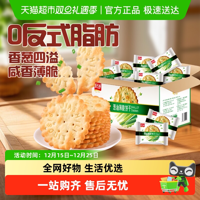 嘉士利葱香咸味薄脆饼干早餐代餐零食独立小包装