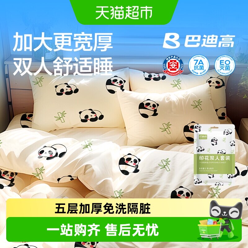 巴迪高小熊猫一次性床单被罩枕套被套旅行旅游加厚双人隔脏