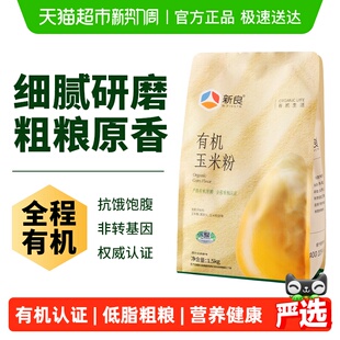 新良有机玉米粉玉米面粉玉米糊苞米杂粮面粉粗粮窝窝头粉 严选