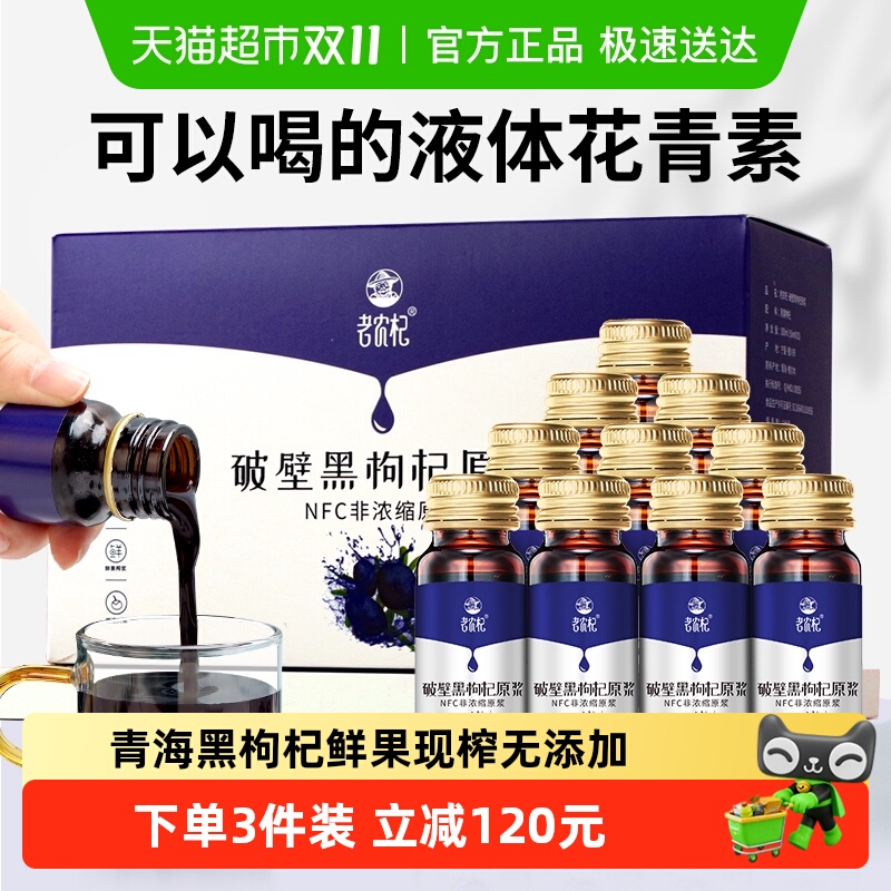 老农杞黑枸杞原浆果汁