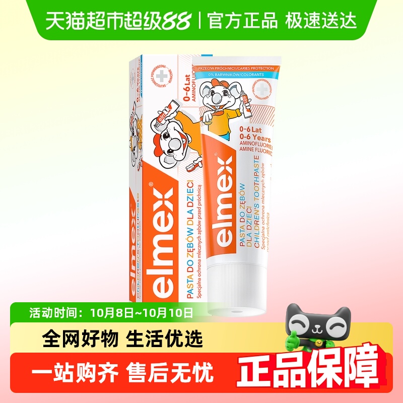 elmex艾美适含氟防蛀儿童牙膏