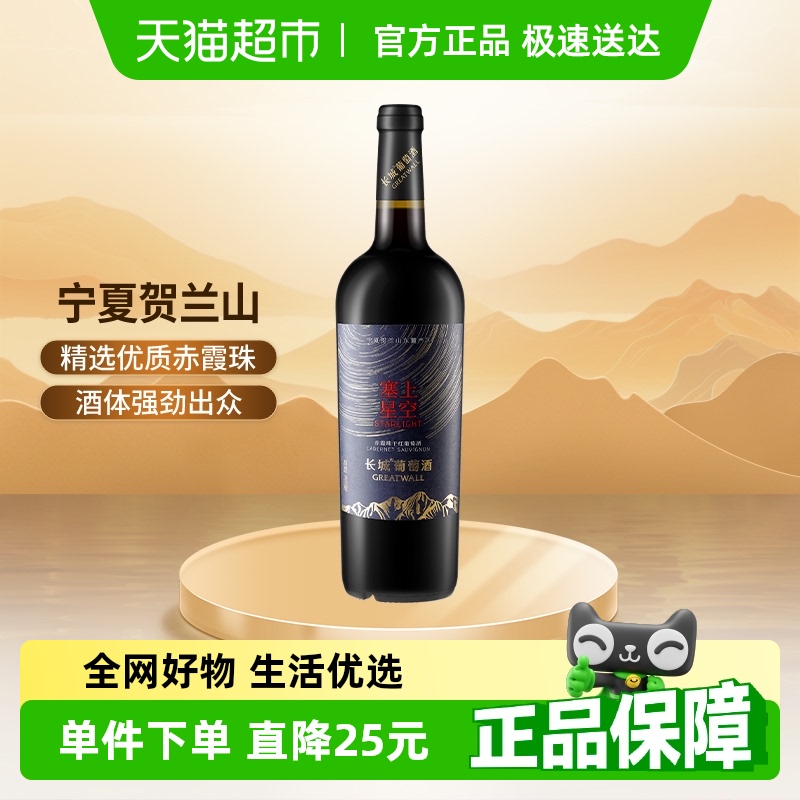 中粮长城宁夏贺兰山东麓塞上星空赤霞珠干红葡萄酒单支朋友聚会