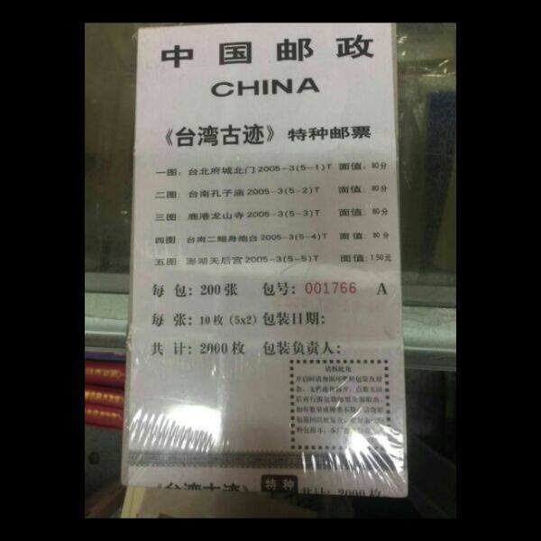 2005-3 台湾古迹小版原包带号（全品） 邮局正品   保真