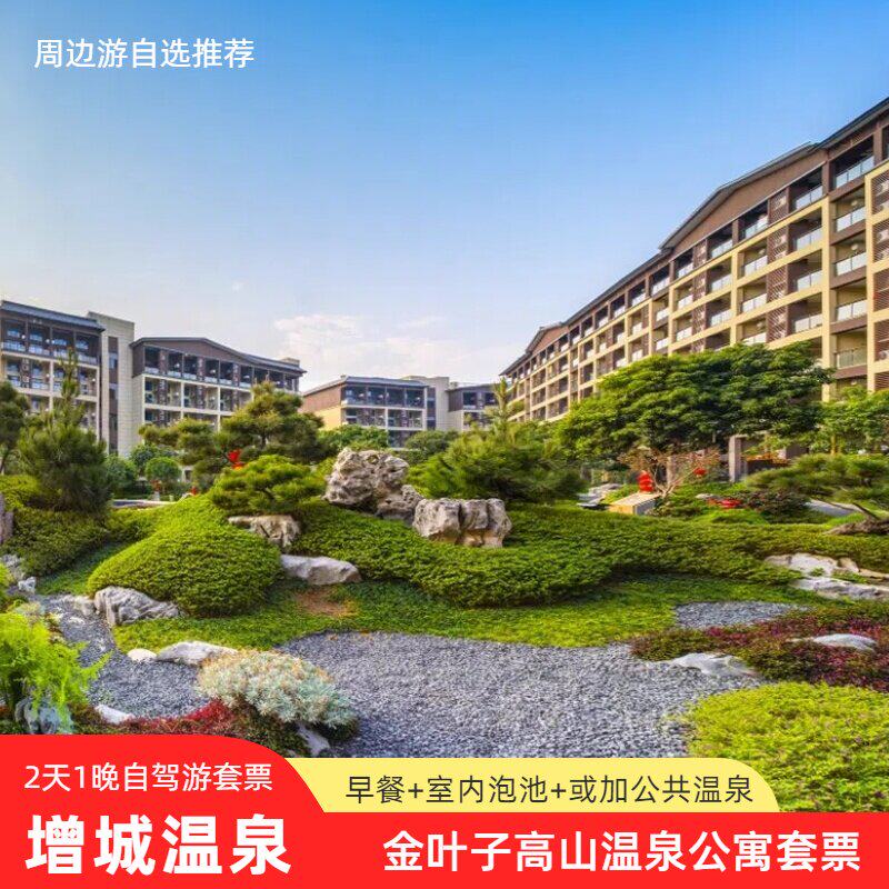 增城金叶子温泉公寓住宿+森林海嬉水乐园或森林海森林乐园2天